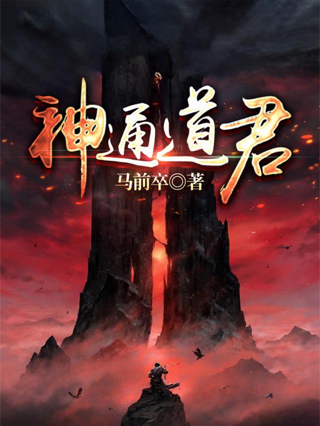神通道君
