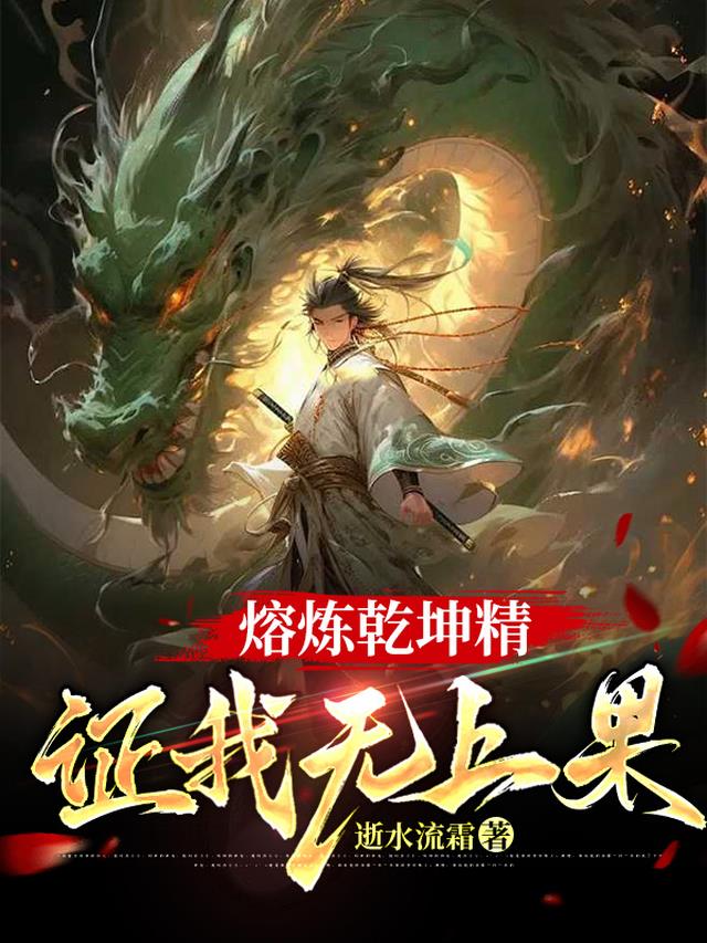 熔炼乾坤精，证我无上果！