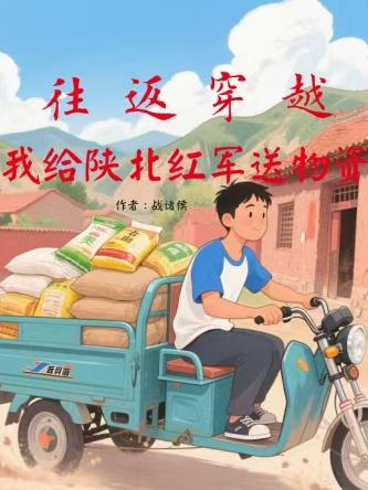 往返穿越：我给陕北红军送物资