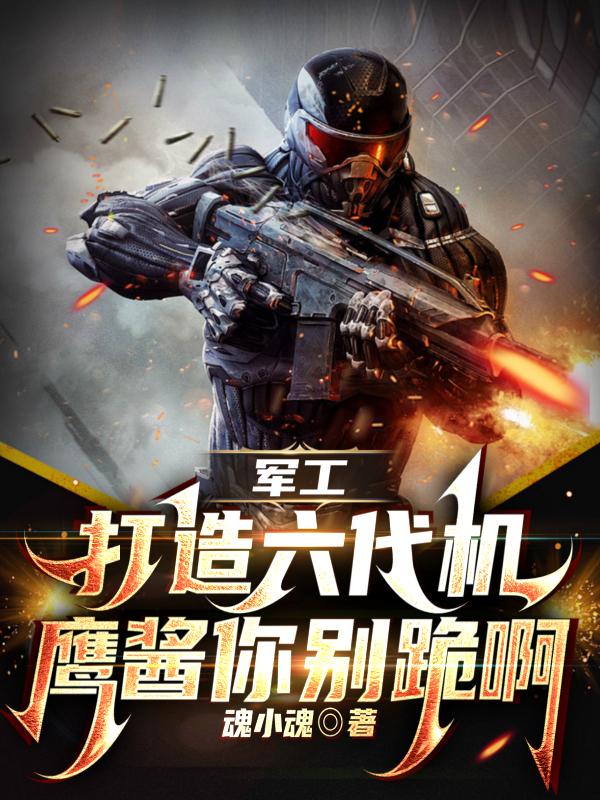 军工：打造六代机，鹰酱你别跪啊