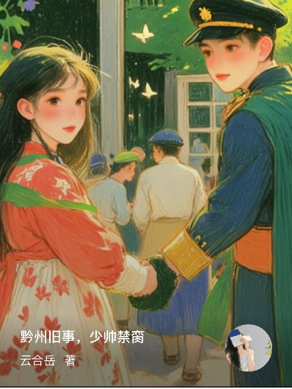 黔州旧事，少帅禁脔